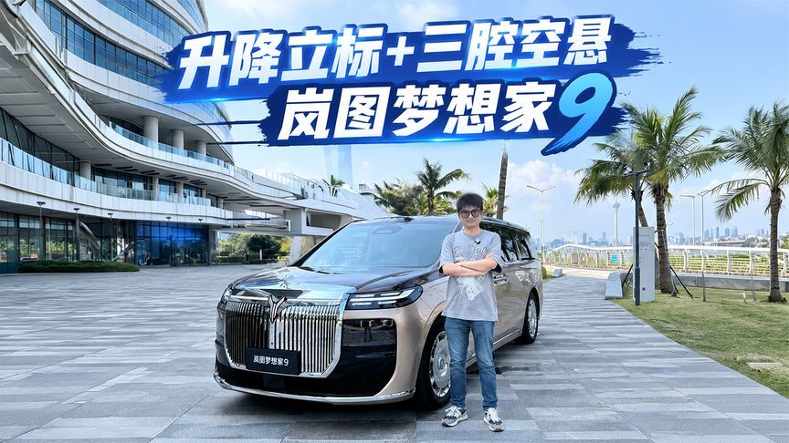 自带升降立标的“移动会客厅”，岚图梦想家9真的不一样