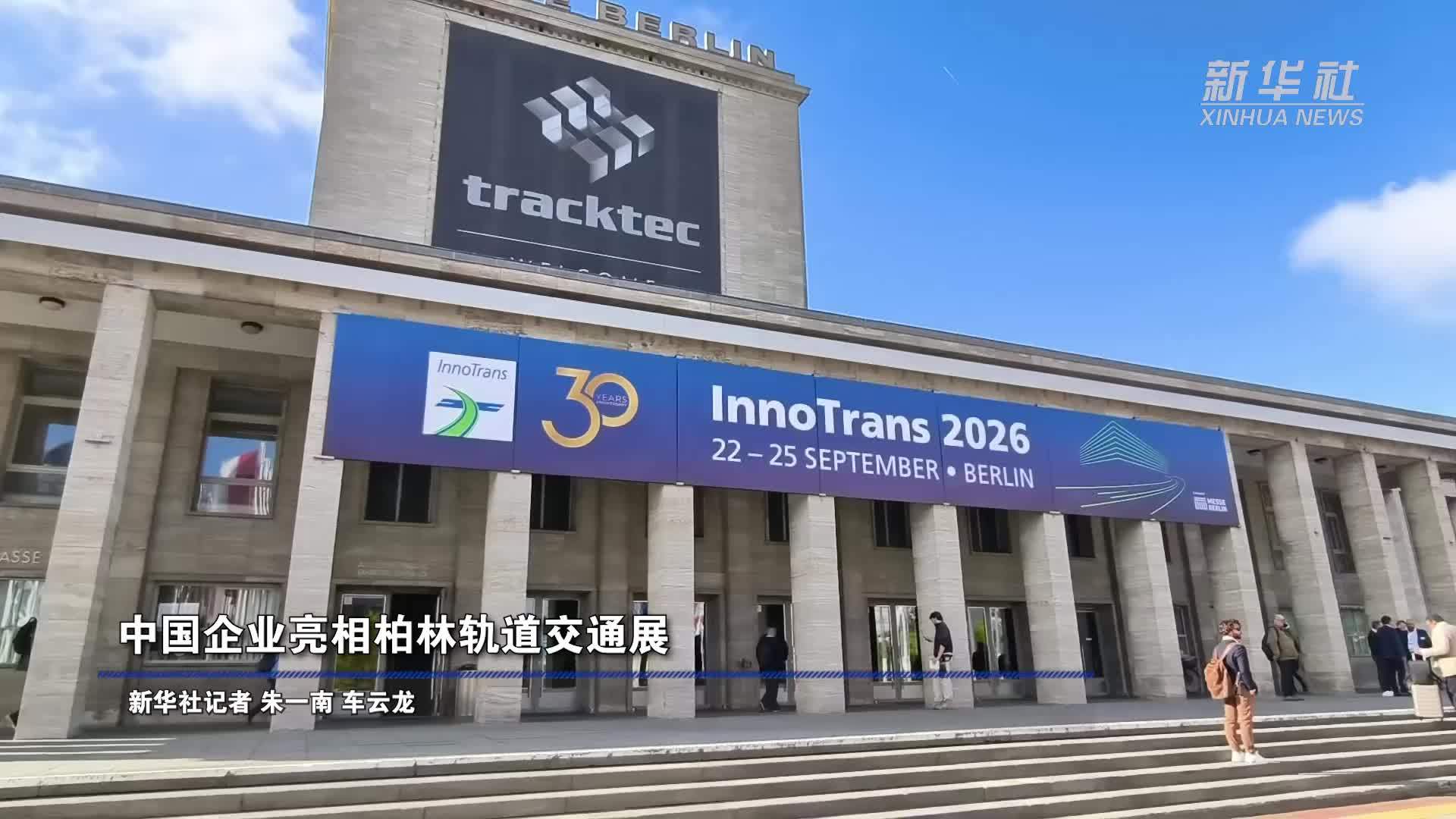 中国企业亮相柏林轨道交通展