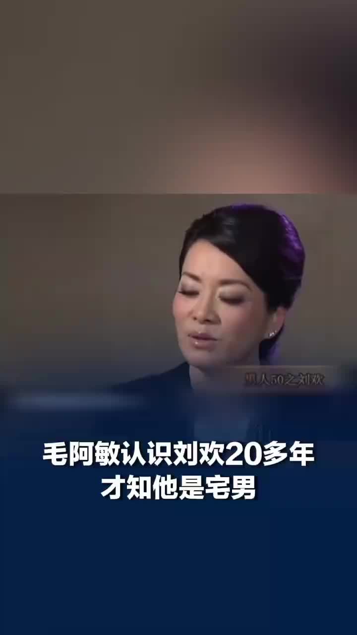 毛阿敏认识20年才知刘欢是宅男，毛阿敏曾分享和刘欢相处的趣事