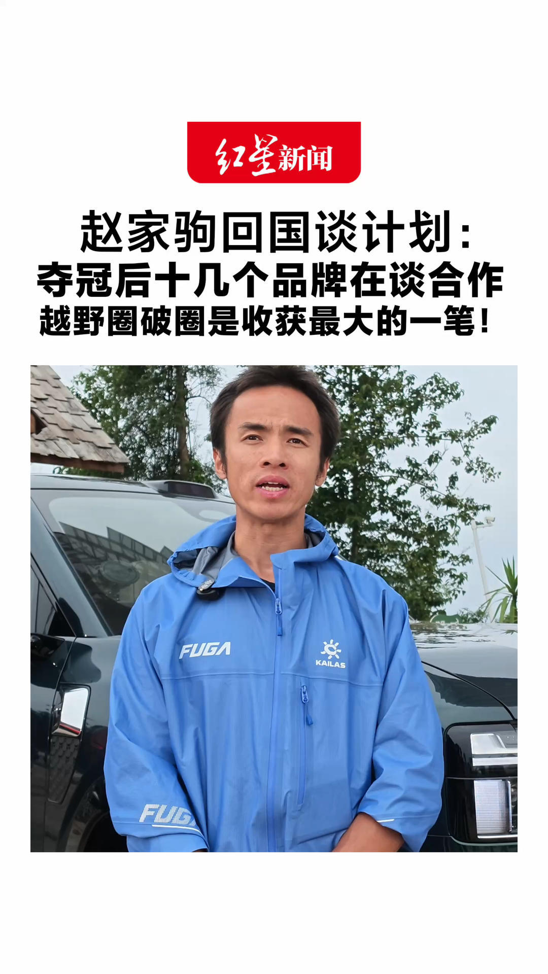 曾跑外卖改行越野跑，父母担心养不活自己！赵家驹回国谈计划：夺冠后十几个品牌在谈合作 越野圈破圈是收获最大的一笔