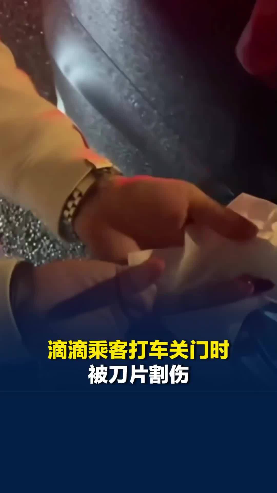 滴滴乘客打车关门时被刀片割伤，当事人：警方已查明刀片为两名工人随手遗弃