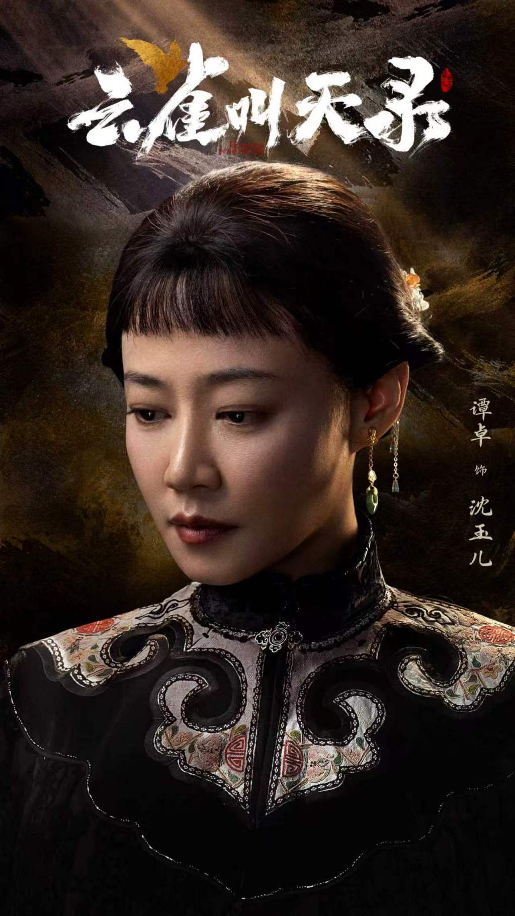 谭卓　饰　沈玉儿
