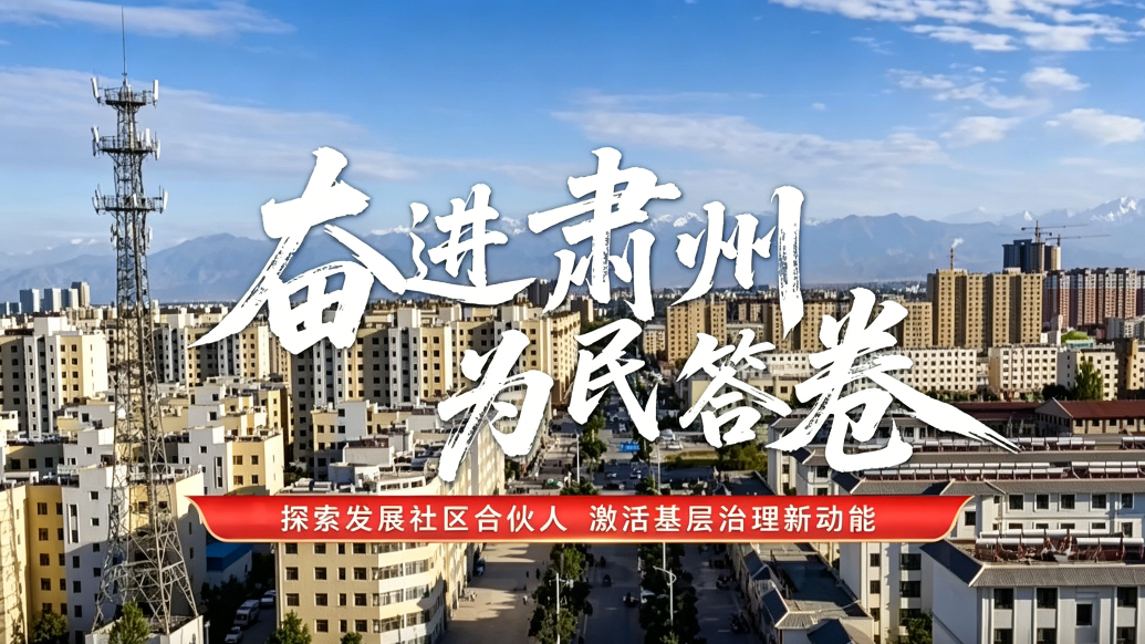探索发展社区合伙人　甘肃肃州基层治理有一套