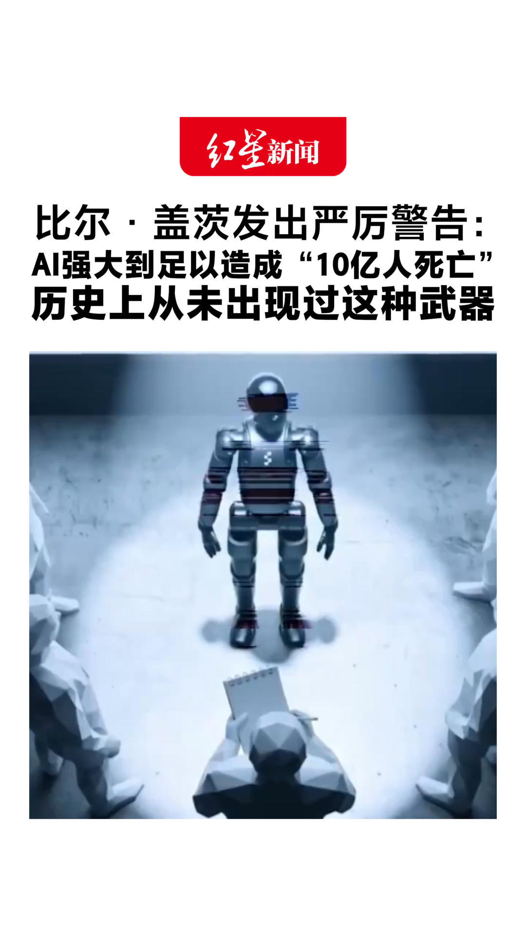 比尔·盖茨发出严厉警告：AI已强大到足以造成“10亿人死亡” 历史上从未出现过这种武器 仅依靠行业自律远远不够