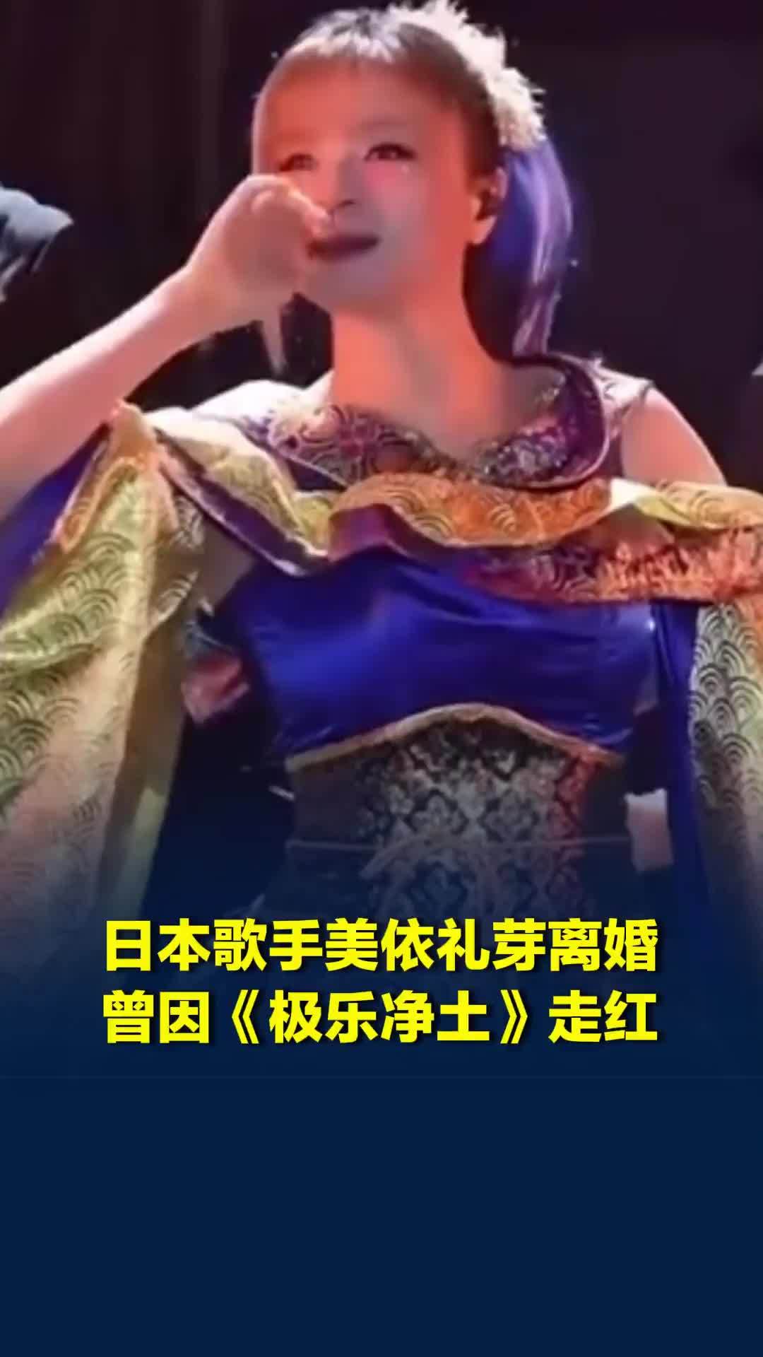 日本歌手美依礼芽离婚，曾因《极乐净土》走红
