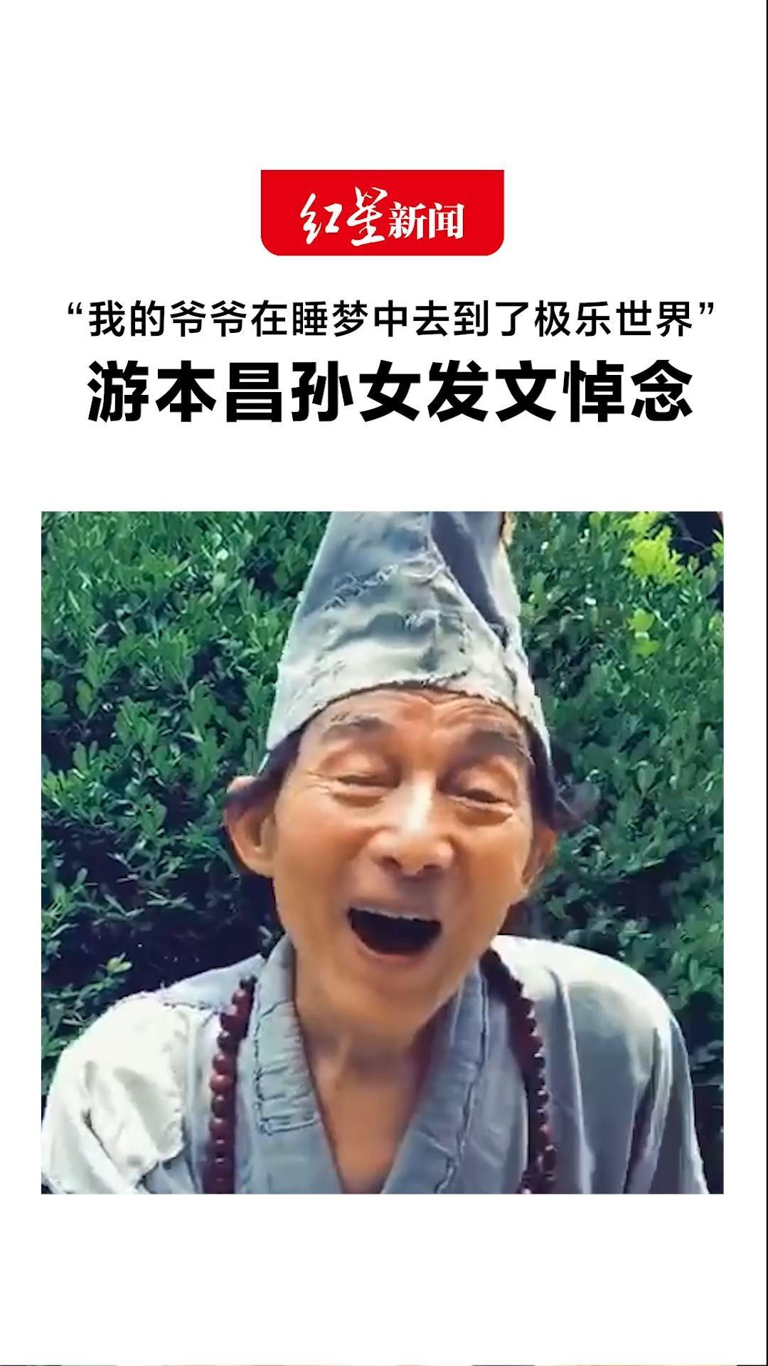 “我的爷爷在睡梦中去到了极乐世界”游本昌孙女发文悼念：他是我最好的老师 也是我最亲近的朋友