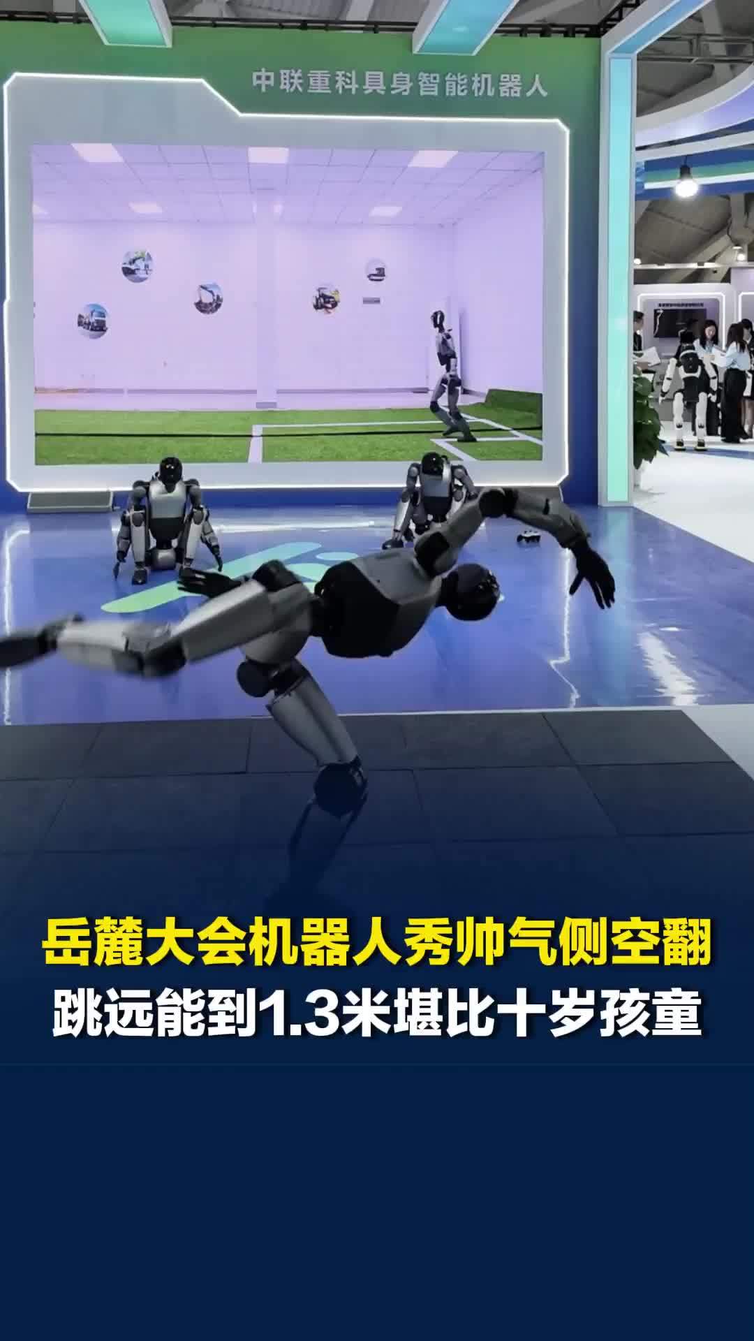 “看着挺重但飞得轻盈”，2026岳麓大会机器人秀侧空翻，跳远1.3米堪比十岁孩童