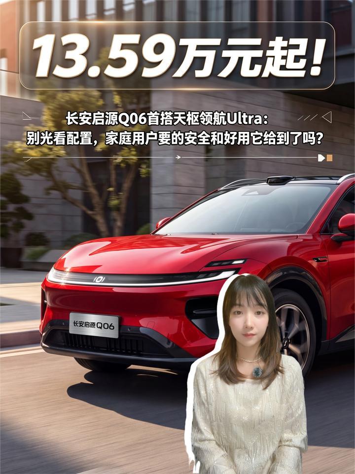 长安启源Q06首搭天枢领航Ultra:售价13.59万元起