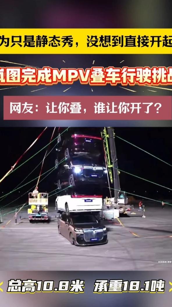 岚图完成MPV叠车行驶挑战 玩得比你狠，开得比你稳！岚图6台MPV叠成10.8米车塔，扛18.1吨重压还能平稳行驶，大风天完成动态挑战，这车身刚性是真硬核。#岚图MPV叠车行驶挑战 #岚图梦想家9