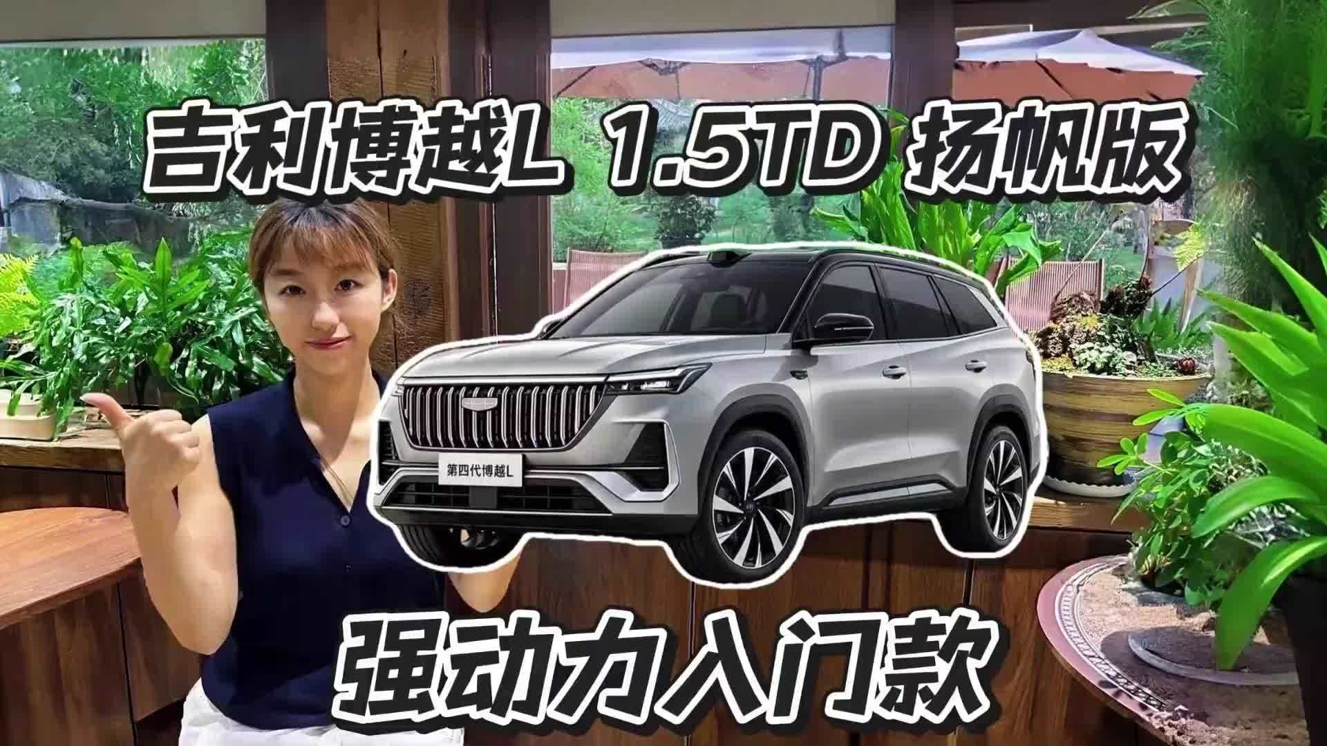 第四代吉利博越L 1.5TD 扬帆版，入门代步SUV
