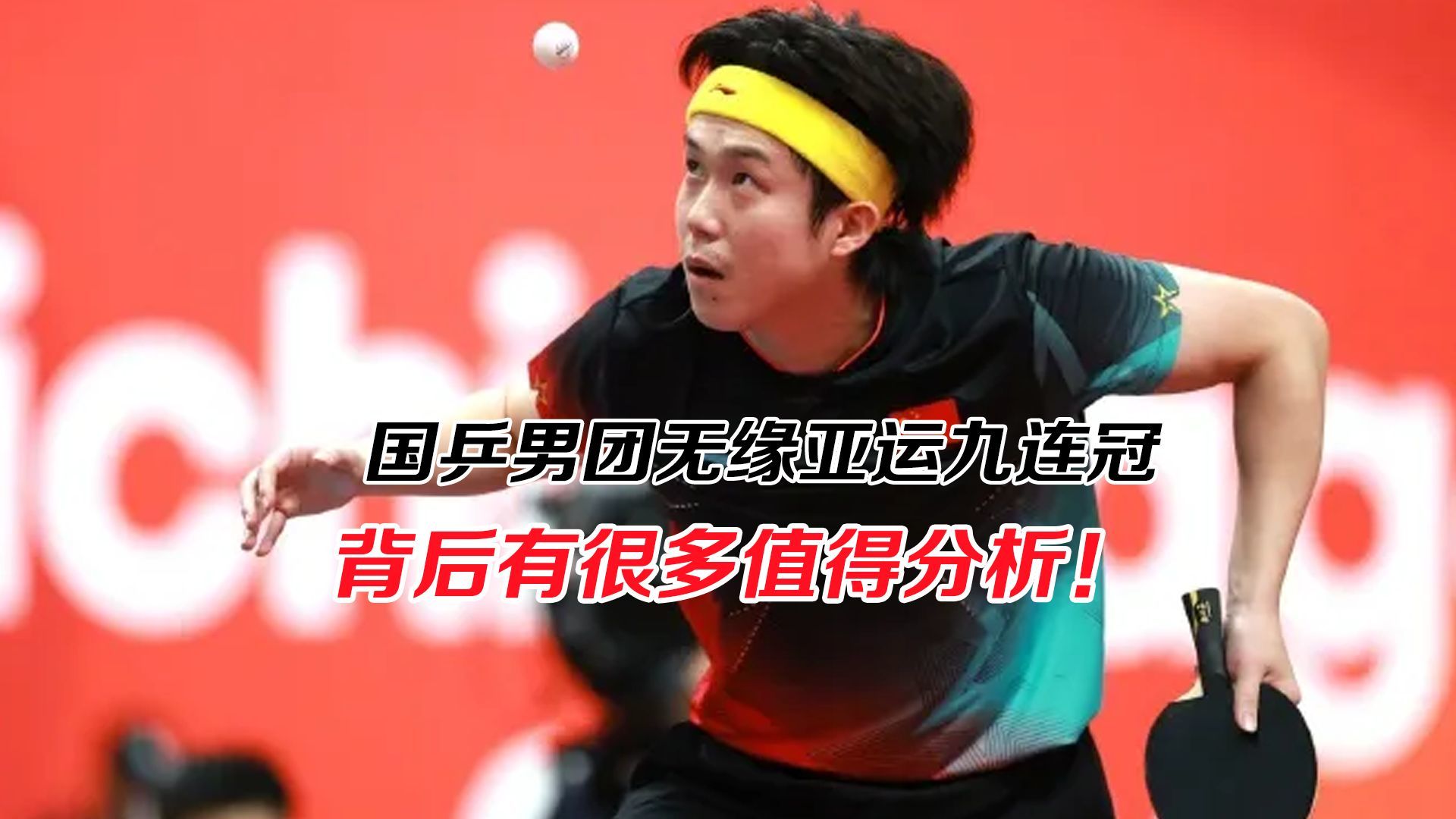 国乒男团不敌日本，无缘亚运九连冠，背后值得分析