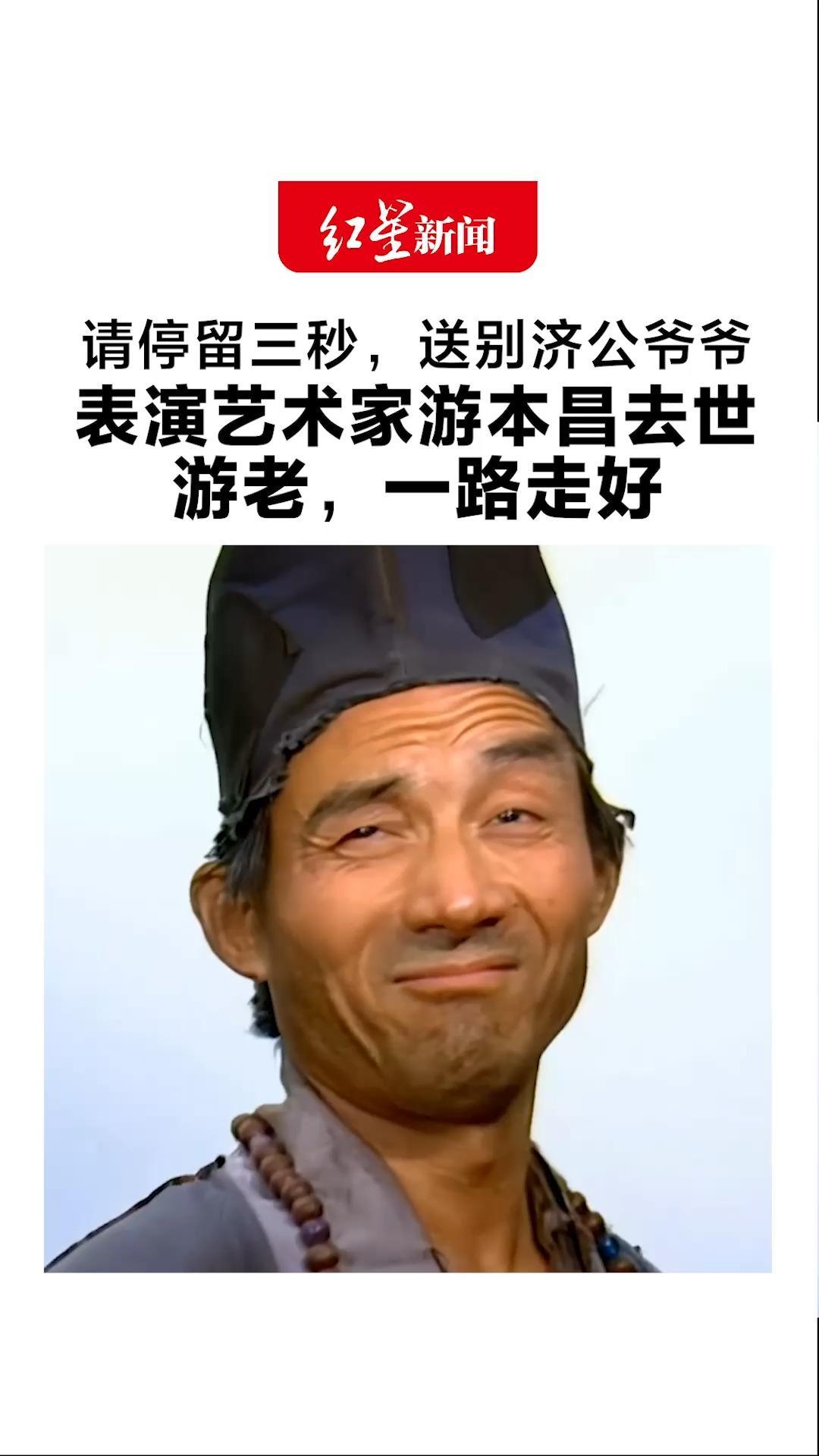 请停留三秒，送别济公爷爷 表演艺术家游本昌去世 从济公到爷叔 每一个角色都深入人心 游老，一路走好