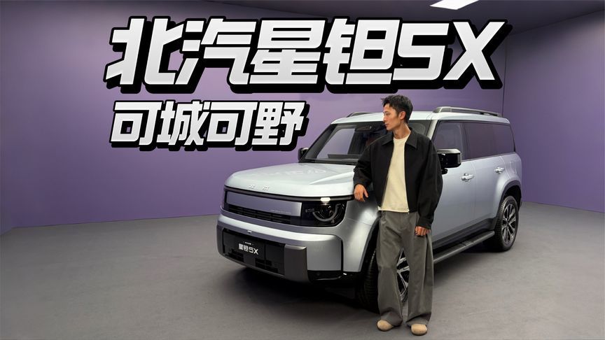 抢先实拍：北汽星钽5X这车太豪横了