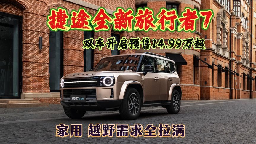 捷途全新旅行者7来了！双车开启预售14.99万起