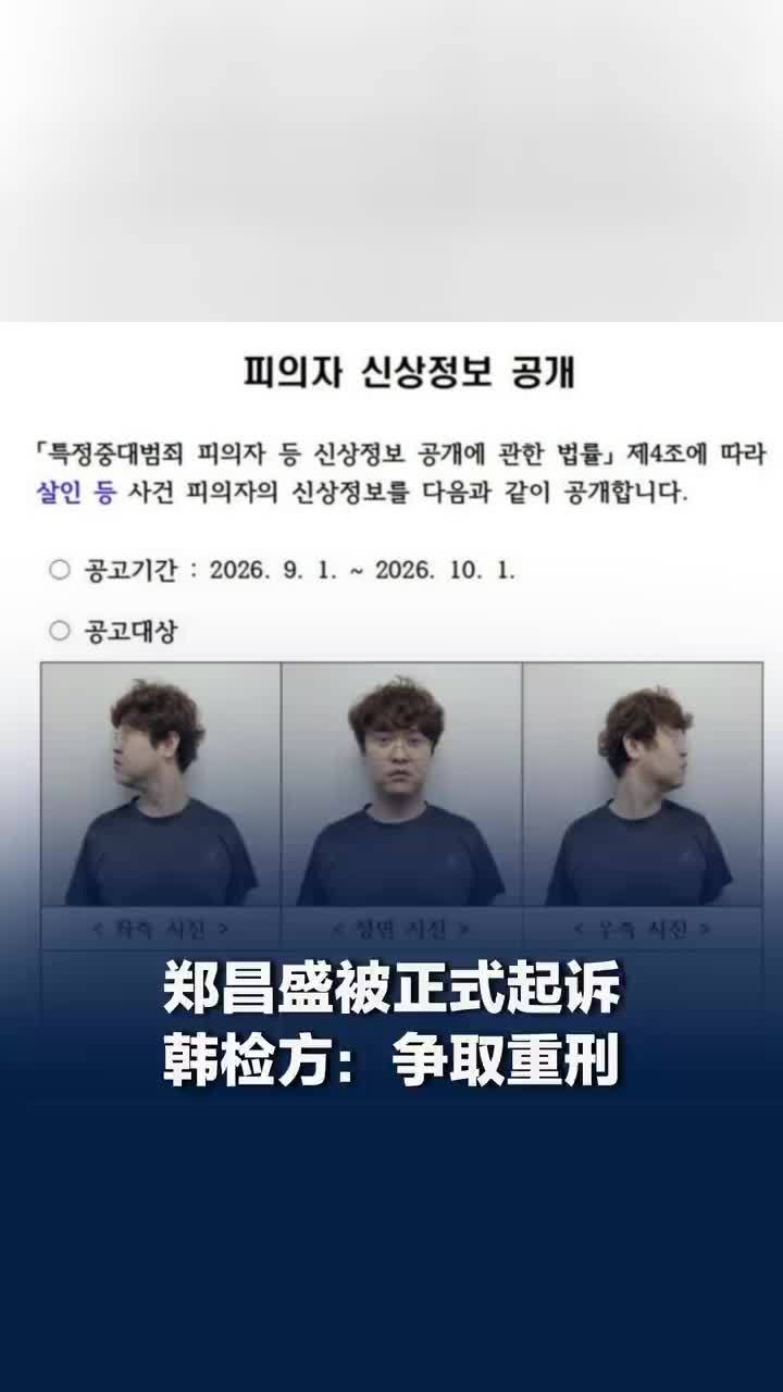 郑昌盛被正式起诉，韩检方称争取判处郑昌盛重刑