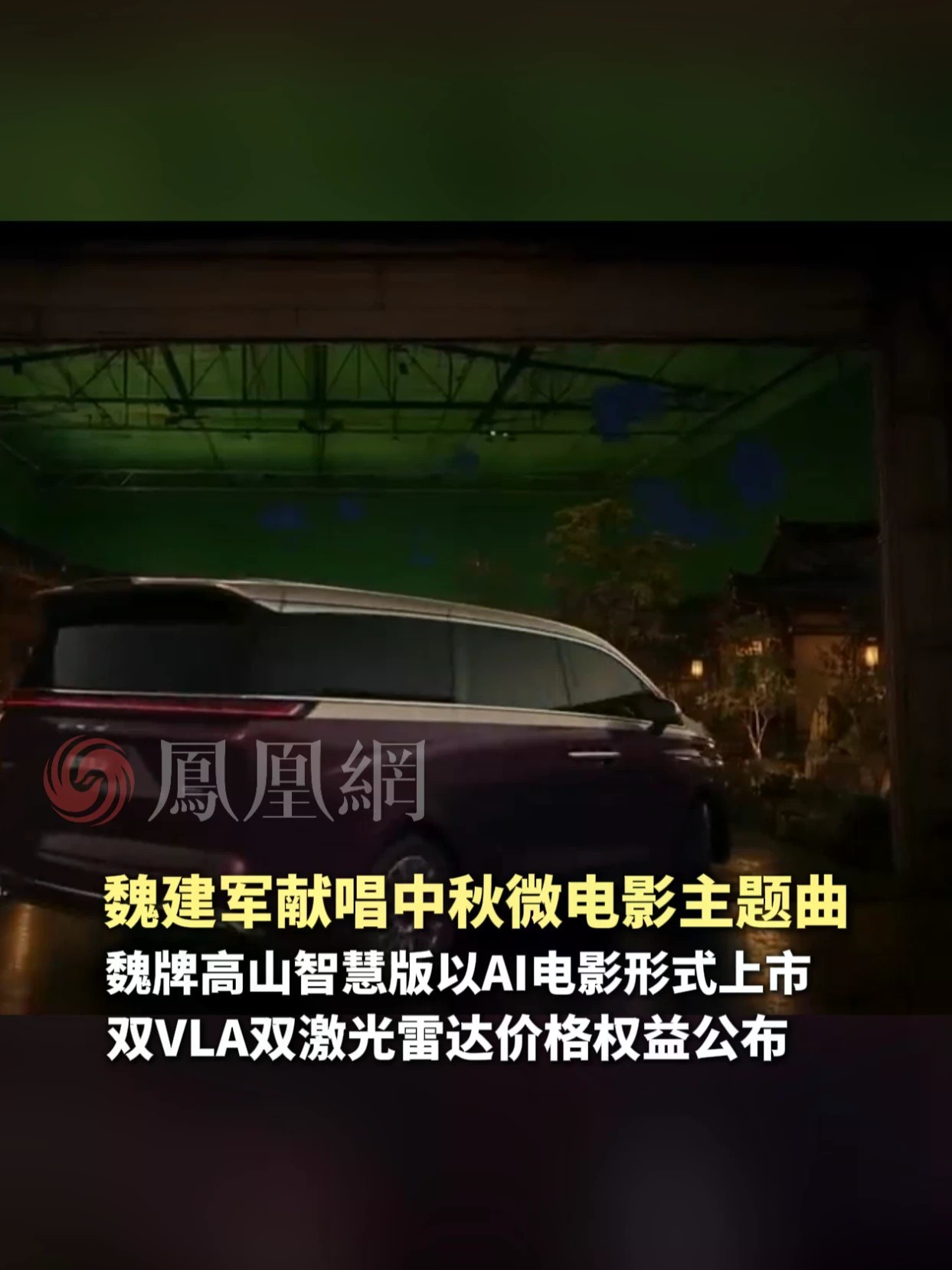 魏建军献唱中秋微电影主题曲，魏牌高山智慧版以AI电影形式上市，双VLA双激光雷达价格权益公布
