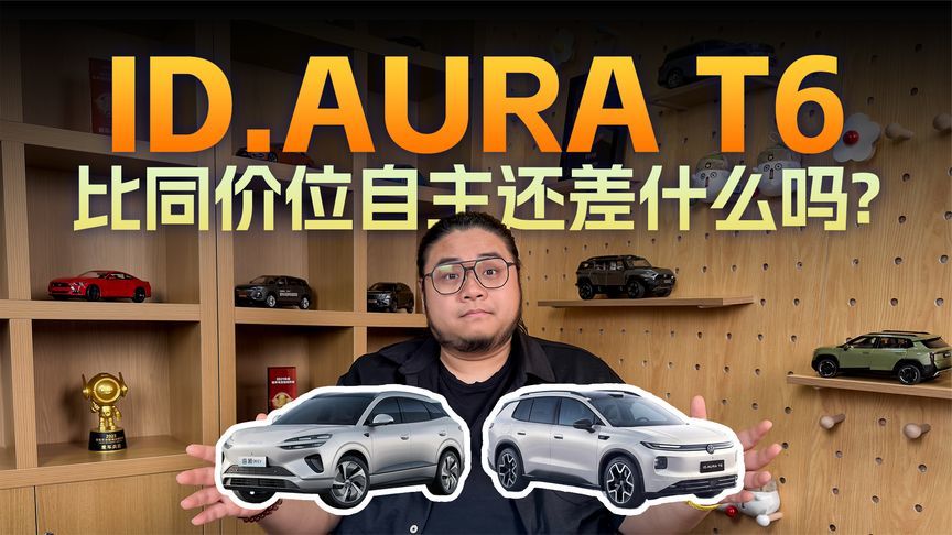 ID.AURA T6 PK海狮06 EV，合资新能源赶上来了吗？