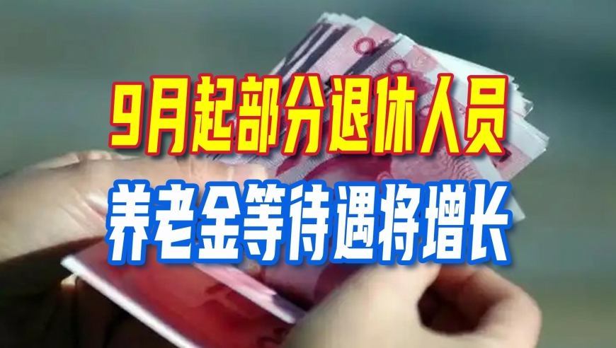 9月起，部分退休人员的养老金等待遇将增长，有人或多1200元以上