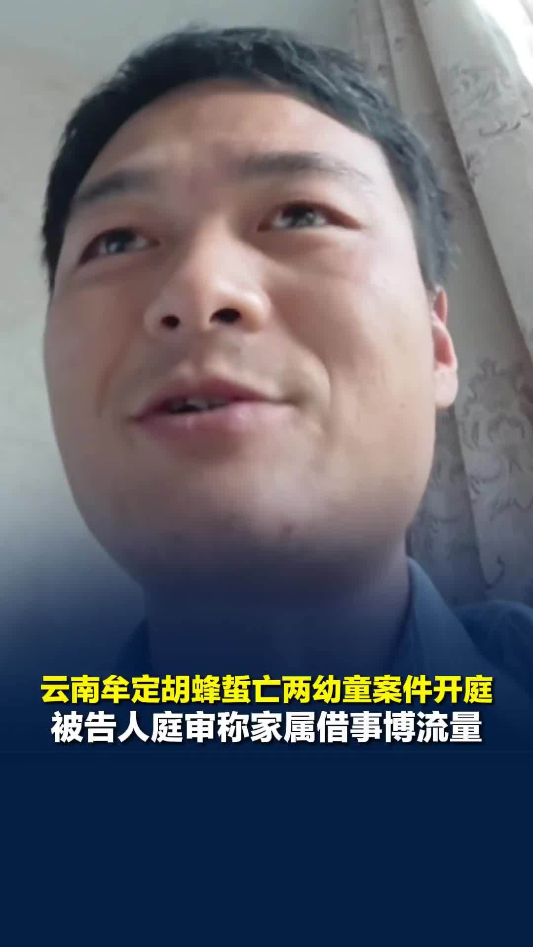 云南牟定胡蜂蜇亡两幼童刑事案件开庭审结果将择期宣判，家属曾主动沟通试图解决问题