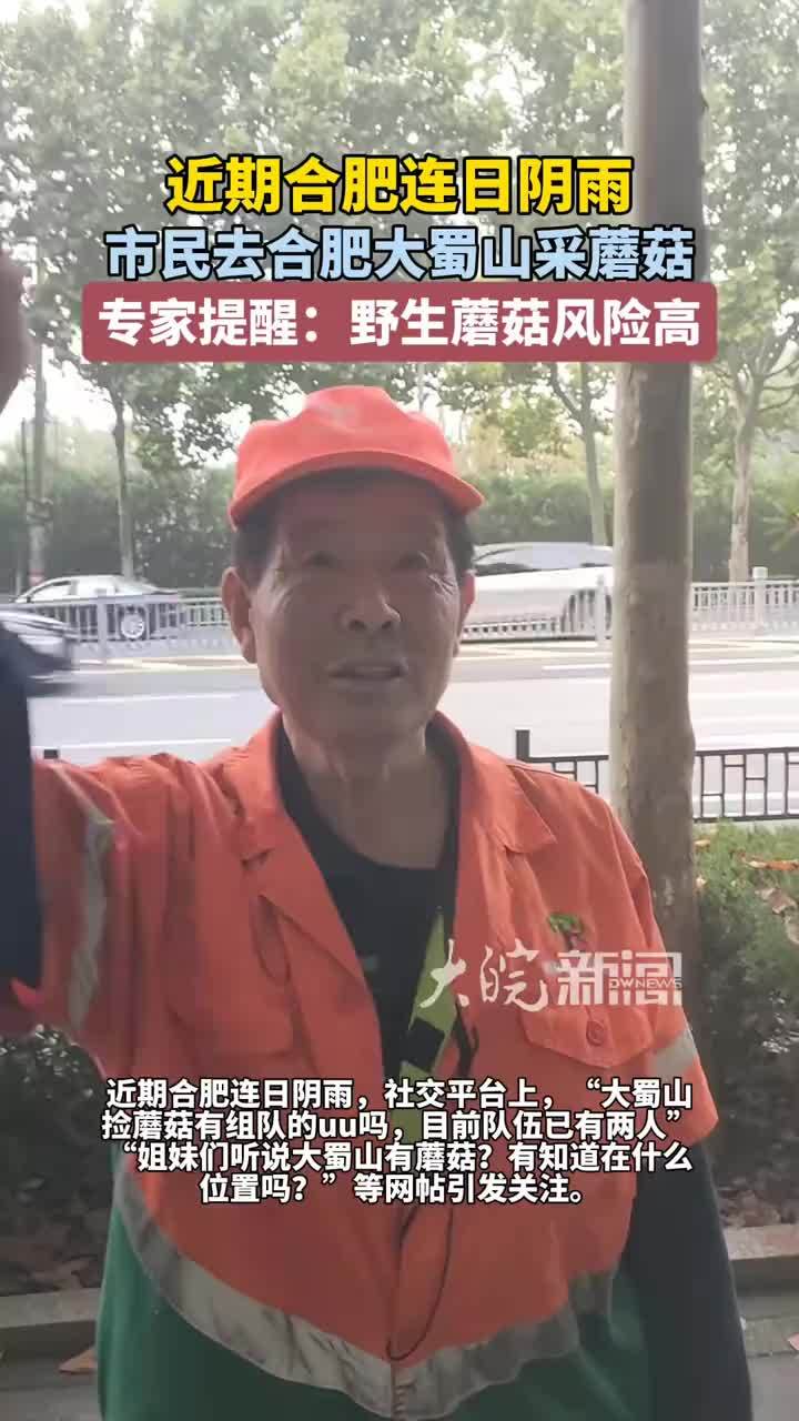近期合肥连日阴雨市民去合肥大蜀山采蘑菇专家提醒：野生蘑菇风险高 近期合肥连日阴雨，9月23日，大皖新闻记者探访合肥大蜀山，发现有市民结伴去大蜀山采蘑菇。 大皖新闻记者在蜀山森林