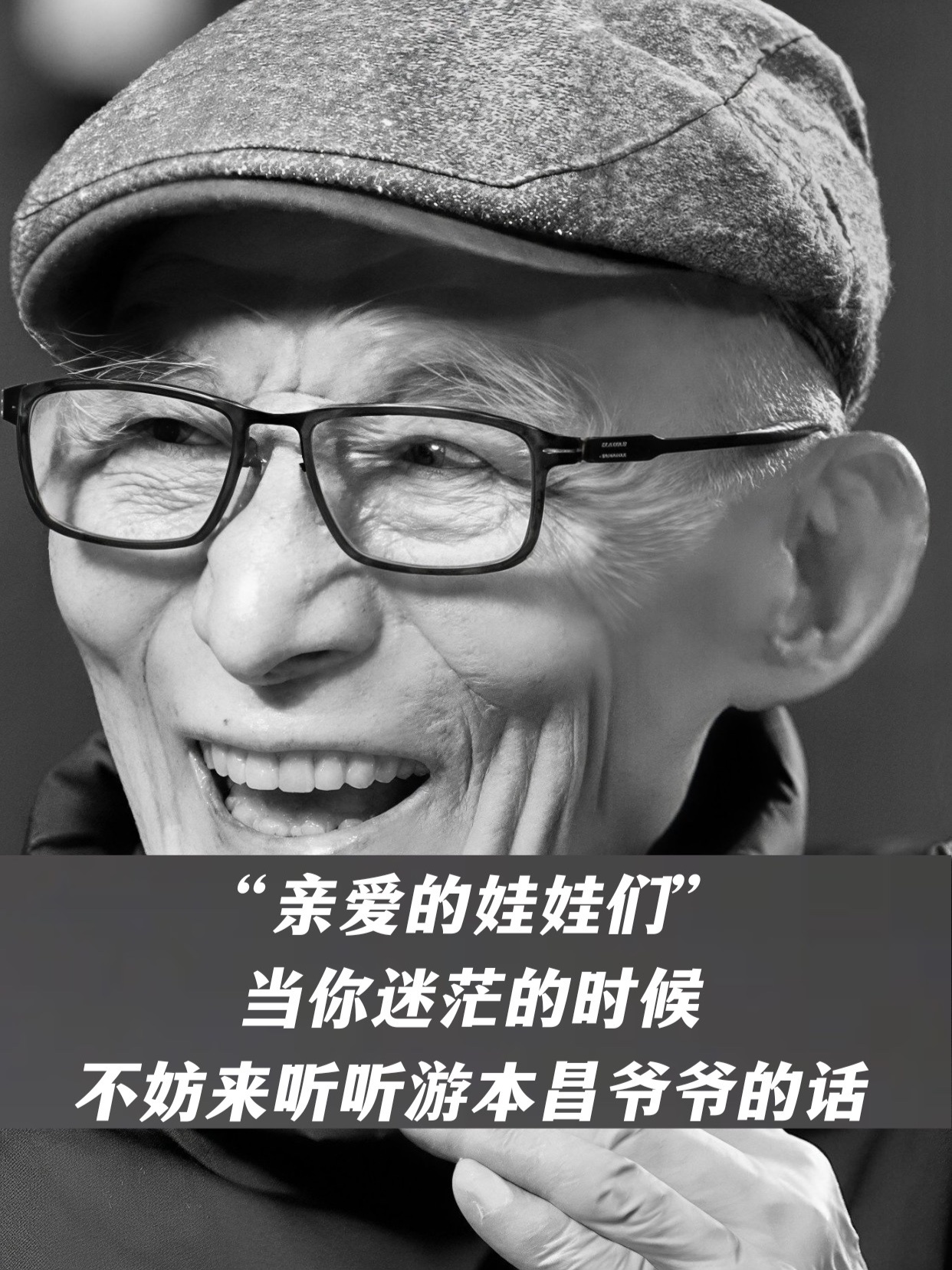 游本昌去世享年93岁。“亲爱的娃娃们”，当你迷茫的时候，不妨来听听爷爷的话