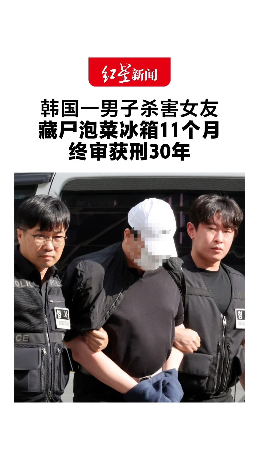 韩国一男子杀害女友 藏尸泡菜冰箱11个月 冒用身份骗贷8800万韩元 终审获刑30年