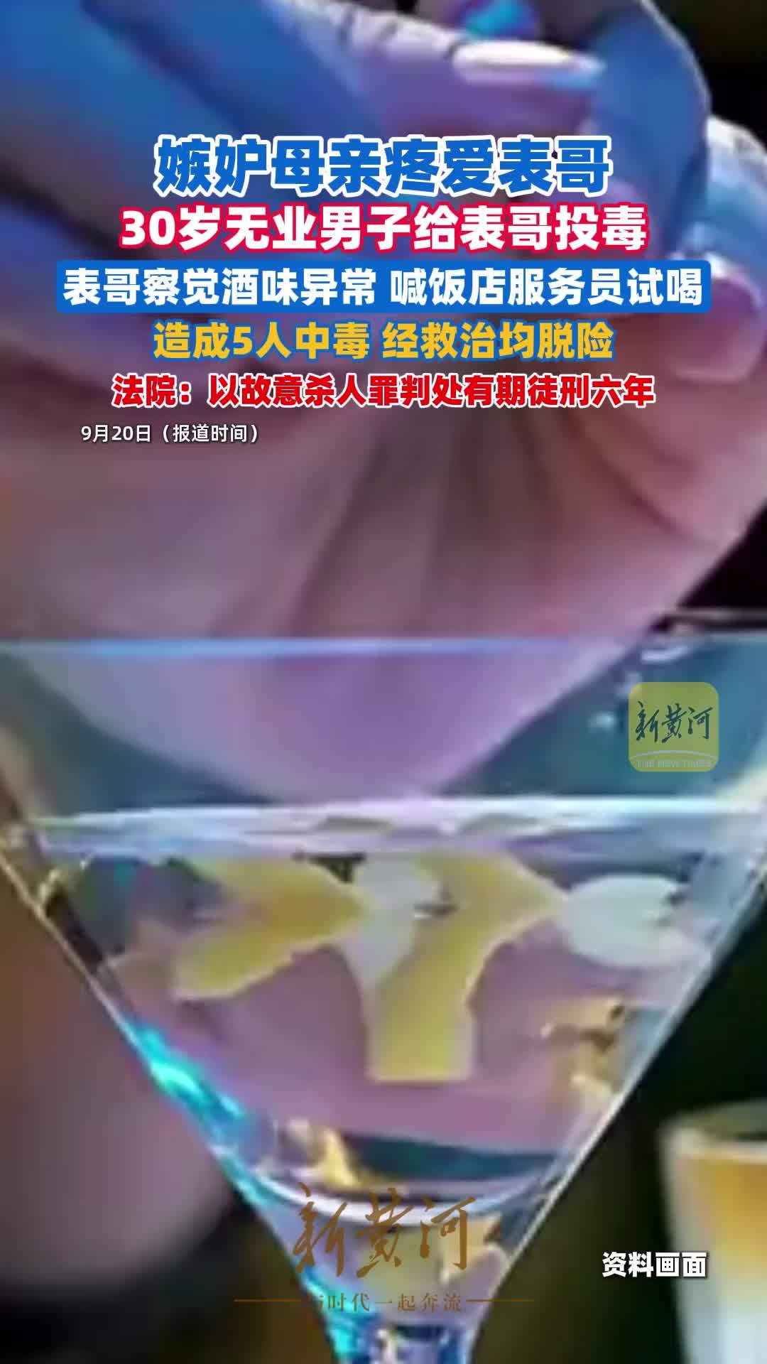 嫉妒母亲疼爱表哥，30岁无业男子给表哥投毒，表哥察觉酒味异常喊饭店服务员试喝，造成5人中毒