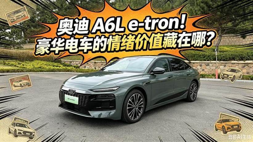 奥迪A6L e-tron豪华电车的情绪价值藏在哪？