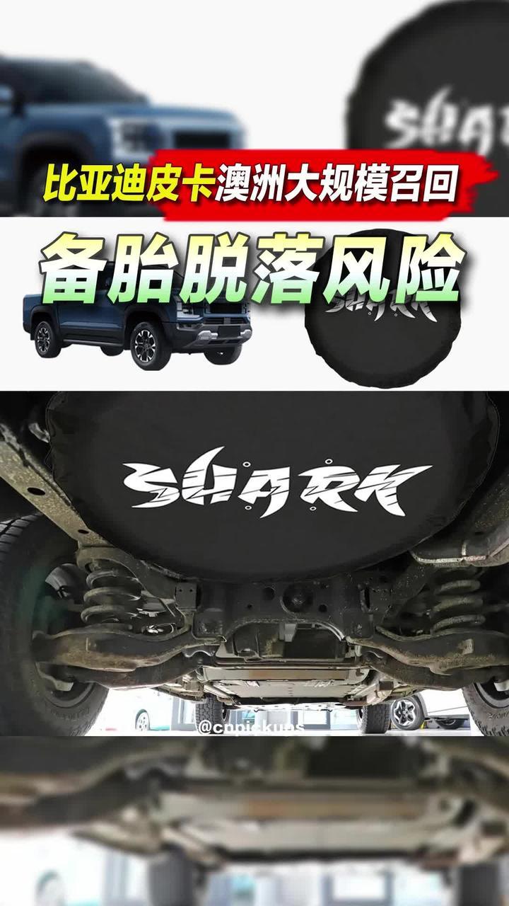 比亚迪皮卡澳洲大规模召回：备胎脱落风险！#皮卡 #比亚迪 #备胎 #召回 #澳洲