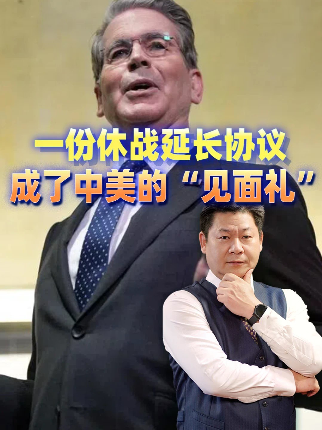 一份休战延长协议，成了中美的“见面礼”，时间一到或反弹得更猛 #零基础看懂全球 #全球创作者计划
