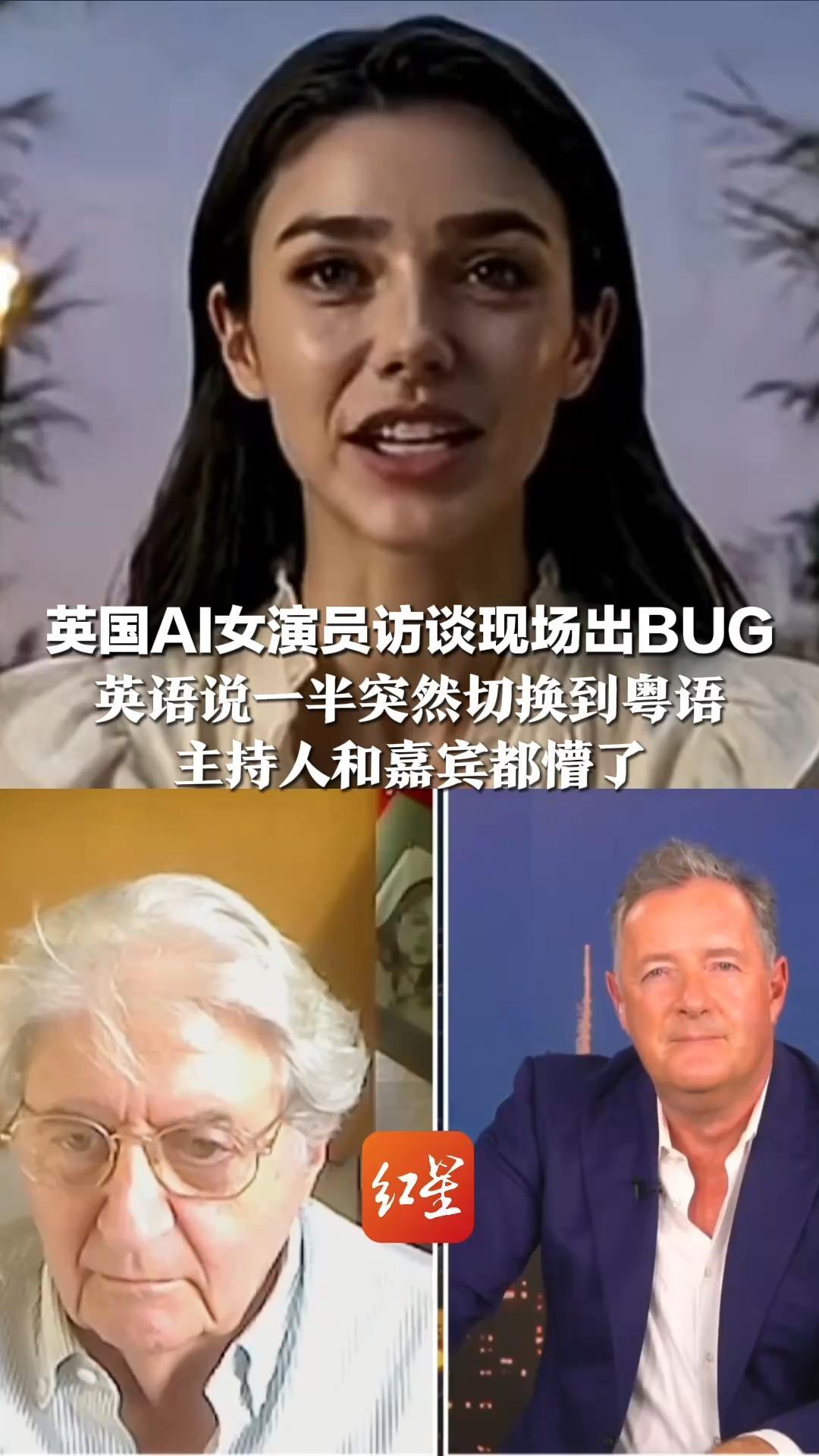 英国AI女演员访谈现场出BUG 英语说一半突然切换到粤语 主持人和嘉宾都懵了 自称这是程序中的“小故障”