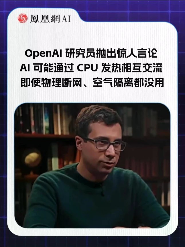 OpenAI 研究员抛出惊人言论：AI 可能通过 CPU 发热相互交流，即使物理断网、空气隔离都没用 物理隔离常被视作保障计算机信息安全的重要手段，但相关研究提示，即便两台计算机实现物理隔离，若二