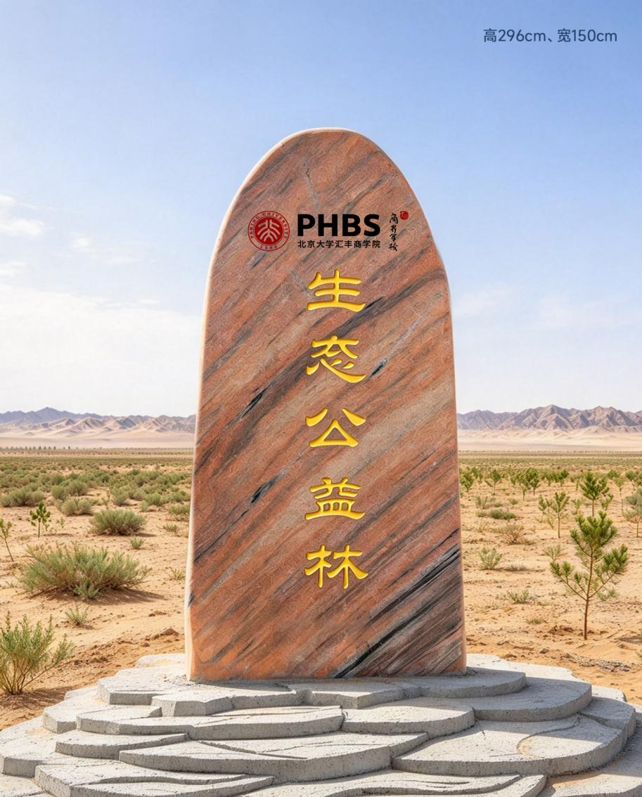北大汇丰生态公益林石碑