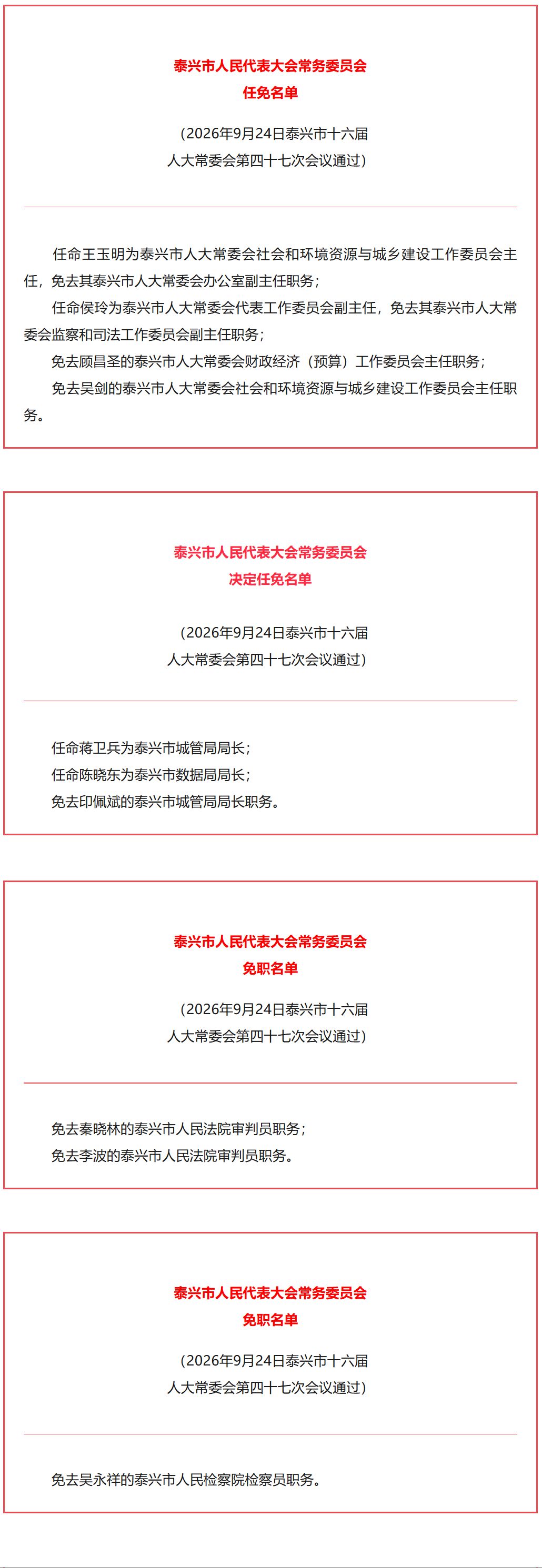 泰州发布最新人事任免