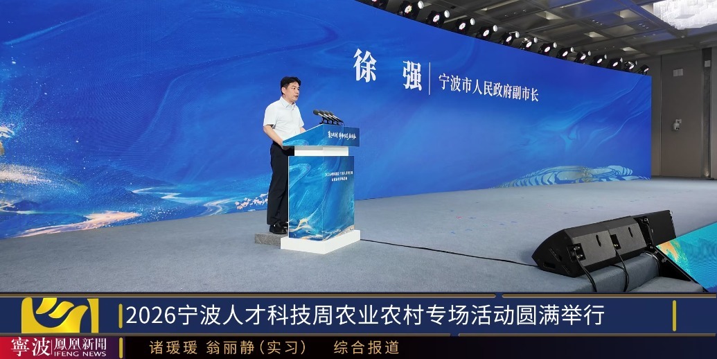 聚才强芯，宁波“三农”的深层逻辑 ——2026宁波人才科技周农业农村专场活动观察
