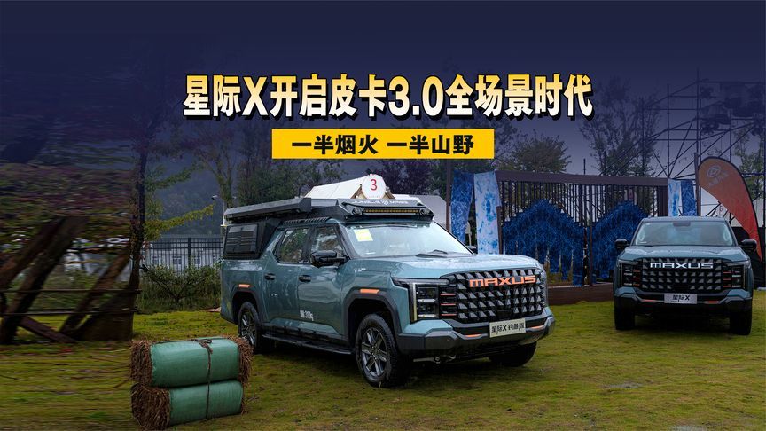 一半烟火一半山野，星际X开启皮卡3.0全场景时代#星际X