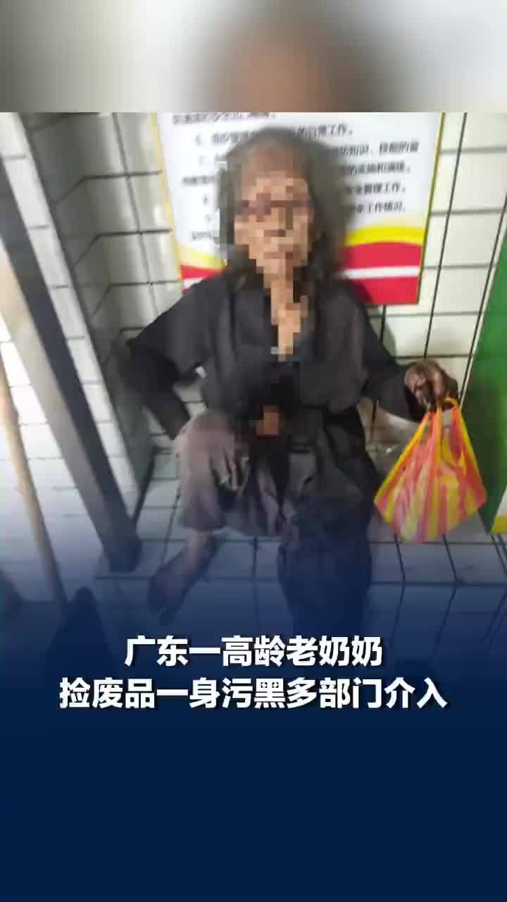 广东阿婆满身污黑捡废品引关注，当地：老人身体还好，有家人照顾的