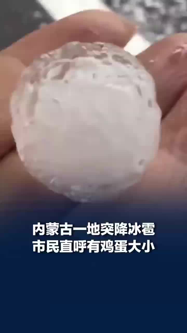 内蒙古突降冰雹市民直呼鸡蛋大小