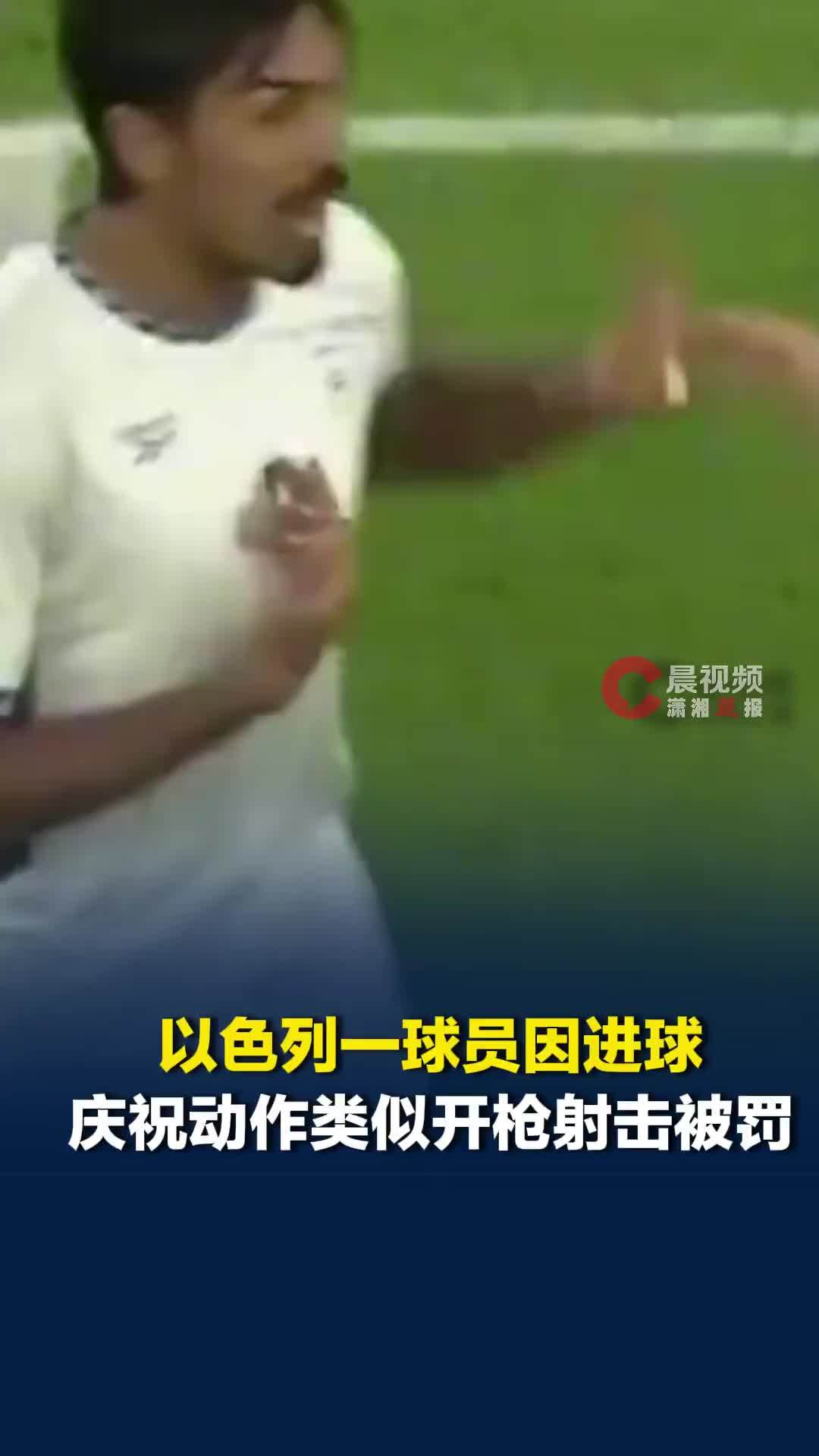以色列一球员因进球庆祝动作类似开枪射击被罚，两黄变一红直接罚下