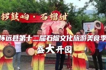 怀远县第十二届石榴文化旅游美食季，盛大开园！