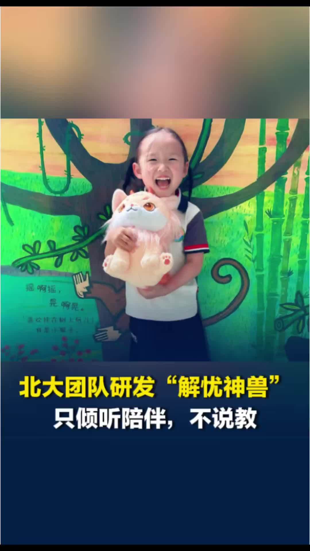 不说教的AI心灵伙伴！北大团队研发“解忧神兽”，首批已赠予湖南龙山儿童
