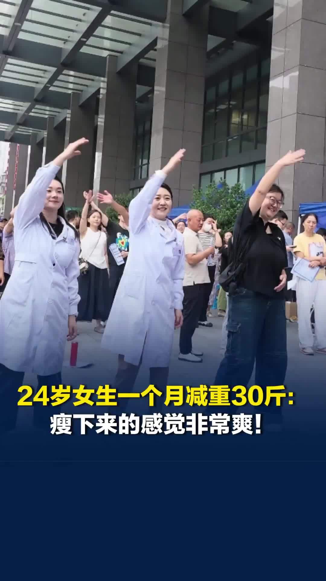 医护陪你一起跳减肥操是种什么体验？24岁女生一个月减重30斤：瘦下来的感觉非常爽