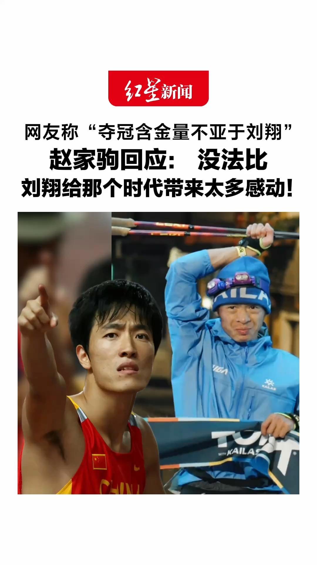 网友称“夺冠含金量不亚于刘翔”，赵家驹回应：没法比，我的纪录不久就有人打破，刘翔给那个时代带来太多感动