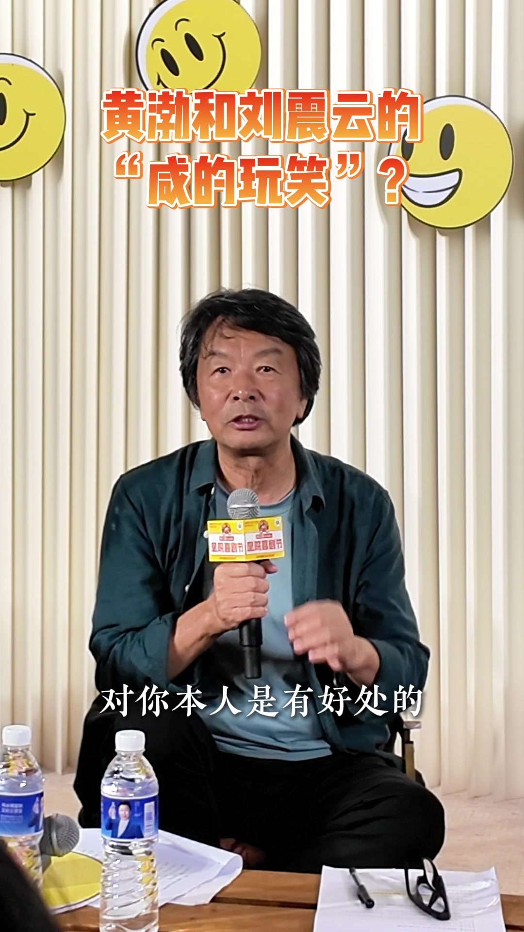 凤凰视频|黄渤和刘震云的“咸的玩笑”？