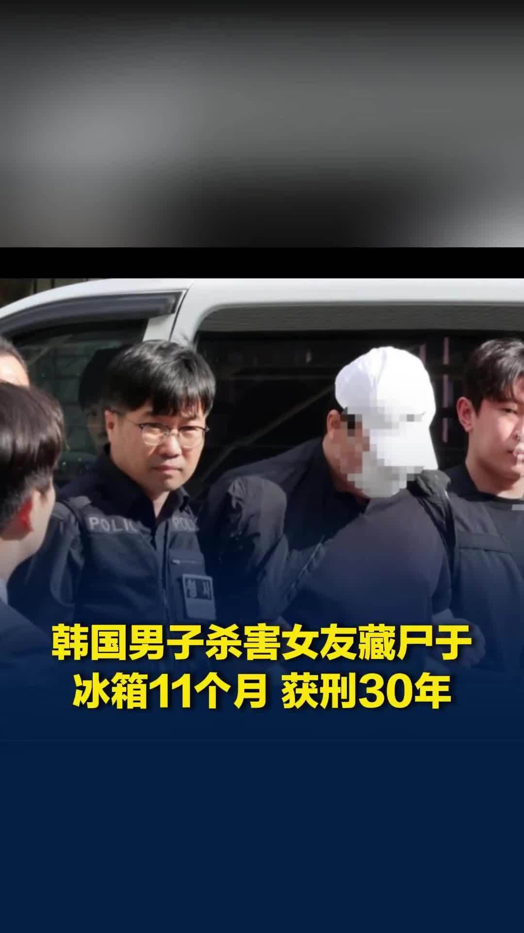 韩国一男子杀害女友藏尸于冰箱11个月，冒用身份骗贷8800万韩元，获刑30年