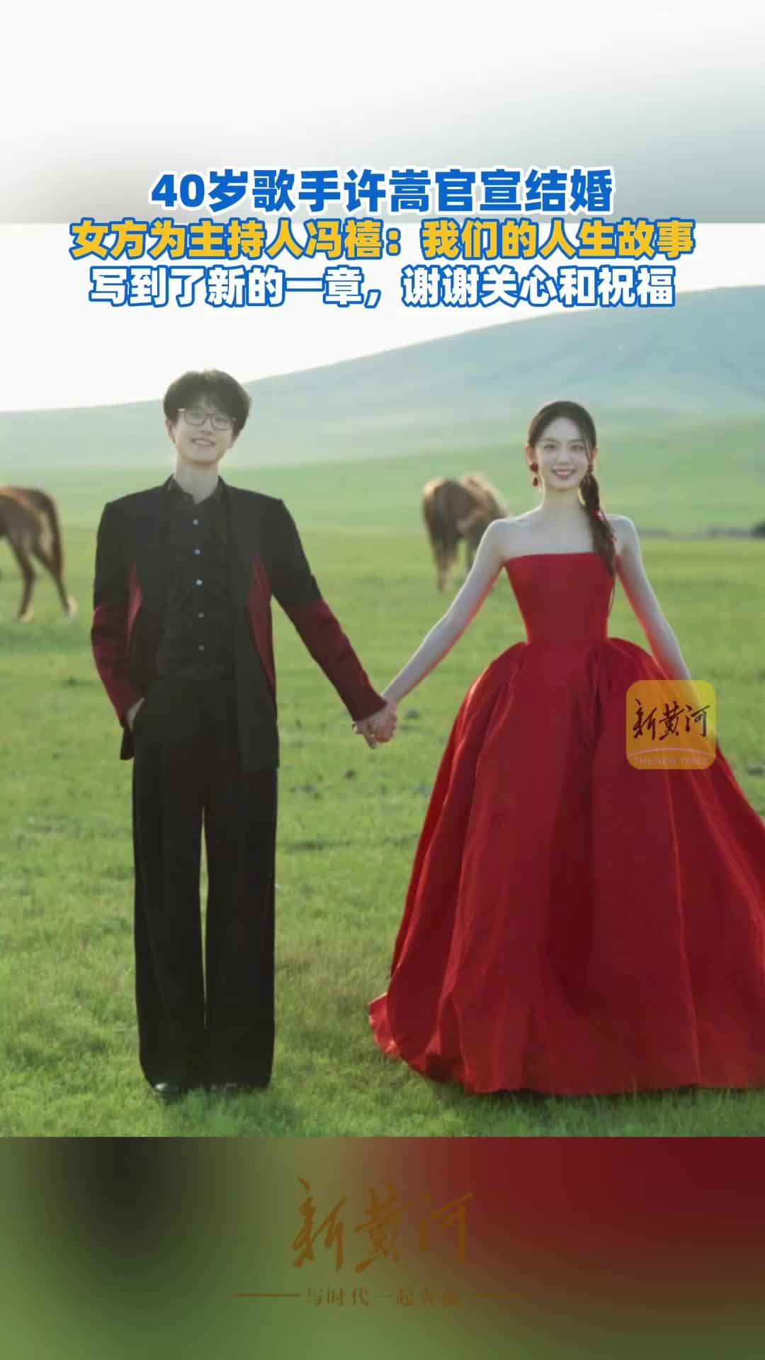 40岁歌手许嵩官宣结婚，女方为主持人冯禧：我们的人生故事写到了新的一章，谢谢关心和祝福