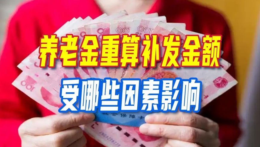 退休人员注意！养老金重算补发将陆续开启，哪些因素影响补发金额