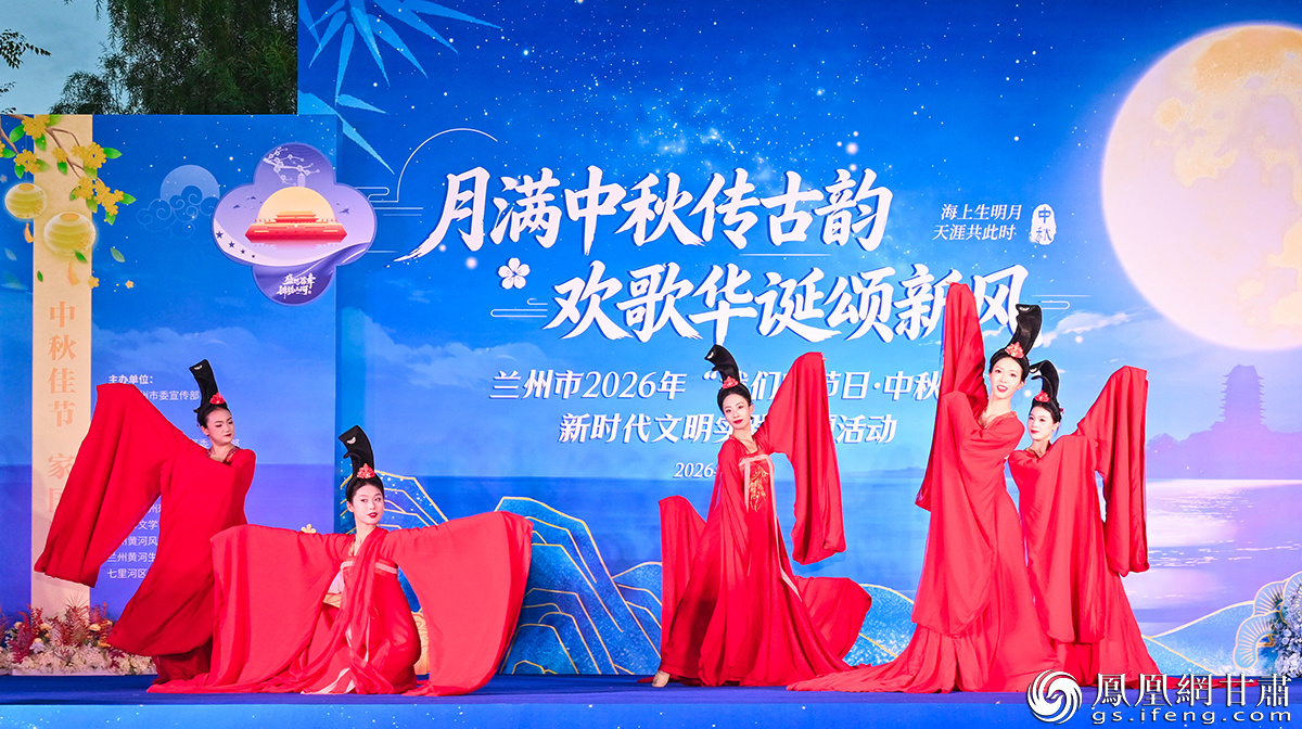 兰州市2026年“我们的节日·中秋”新时代文明实践主题活动举行,舞蹈《月启华章》精彩上演。