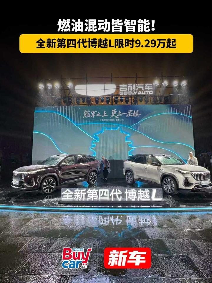 燃油混动皆智能！全新第四代博越L限时9.29万起