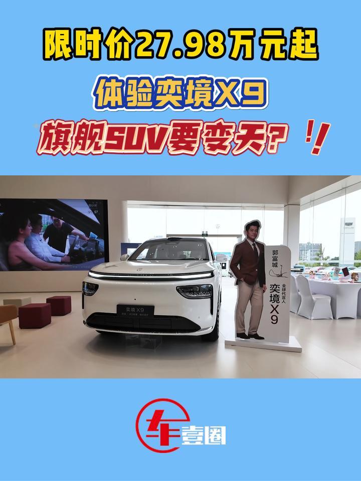 旗舰SUV要变天？体验奕境X9